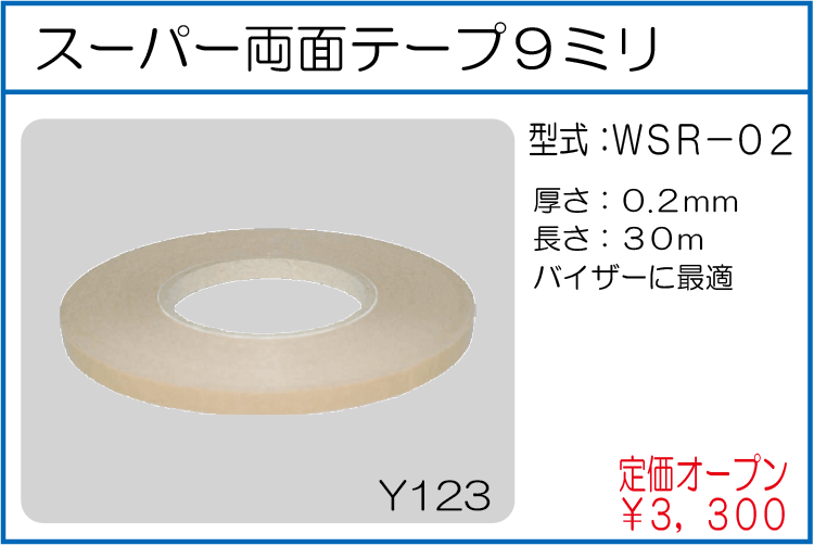 WSR-02 スーパー両面テープ9ミリ