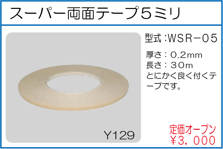 WSR-05 スーパー両面テープ5ミリ