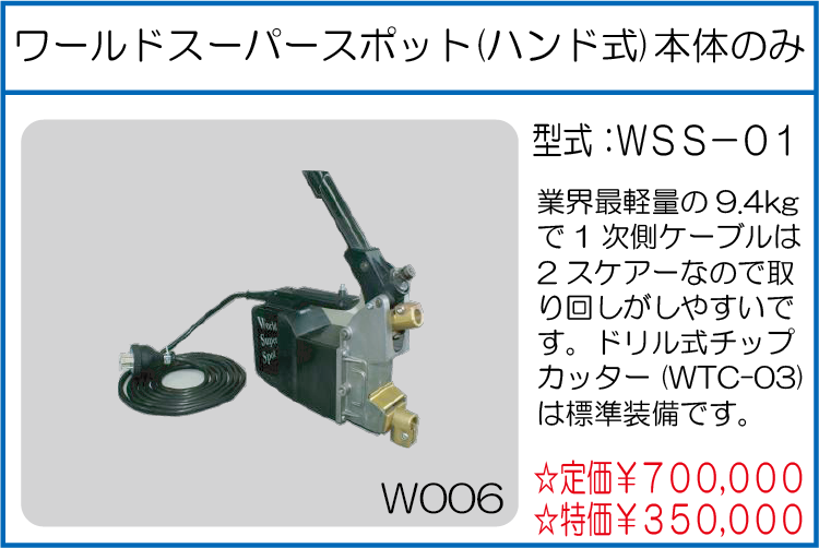 WSS-01 ワールドスーパースポット(ハンド式)本体のみ