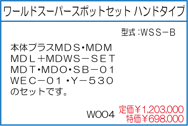 WSS-B ワールドスーパースポットセット ハンドタイプ