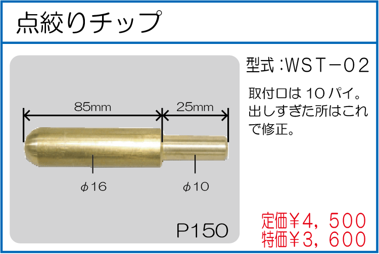 WST-02 点絞りチップ