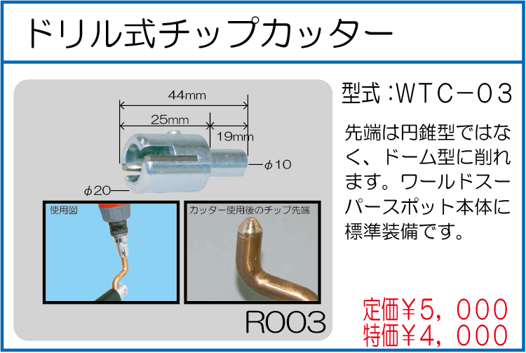 WTC-03　ドリル式チップカッター