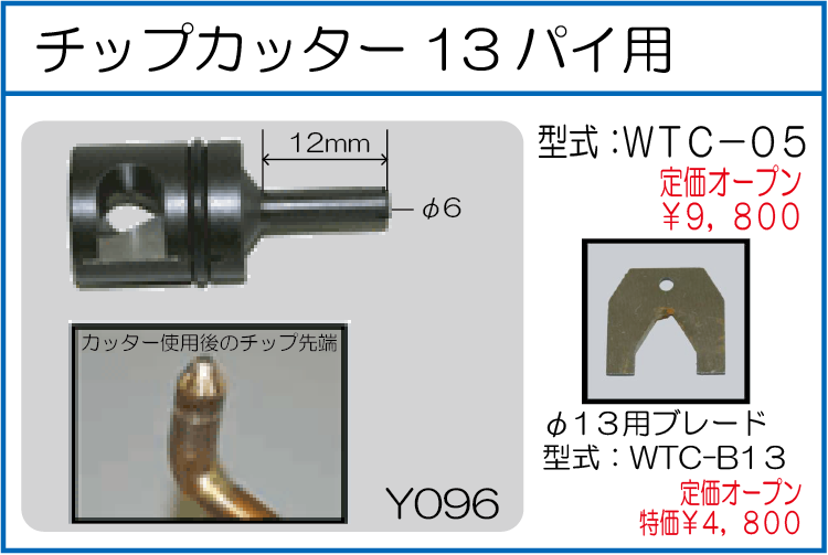 WTC-05 チップカッター13ﾊﾟｲ用 WTC-B13 チップカッターφ13用ブレード