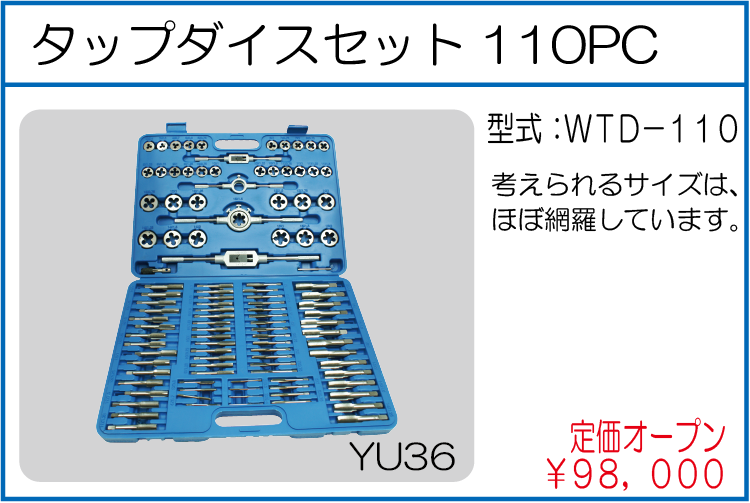 WTD-110 タップダイスセット110PC