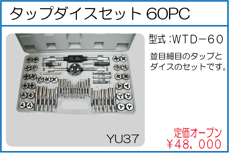 WTD-60 タップダイスセット60PC
