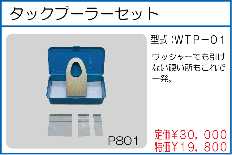 WTP-01 タックプーラーセット