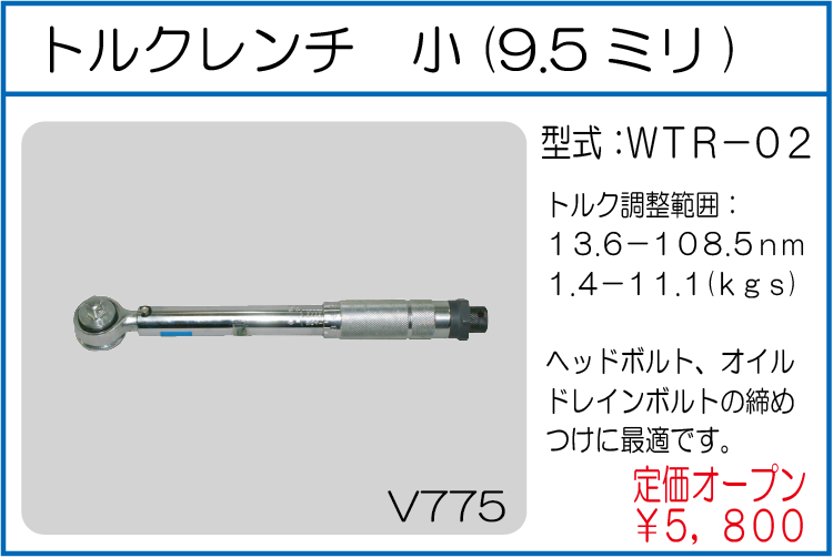 WTR-02 トルクレンチ 小 9.5ミリ