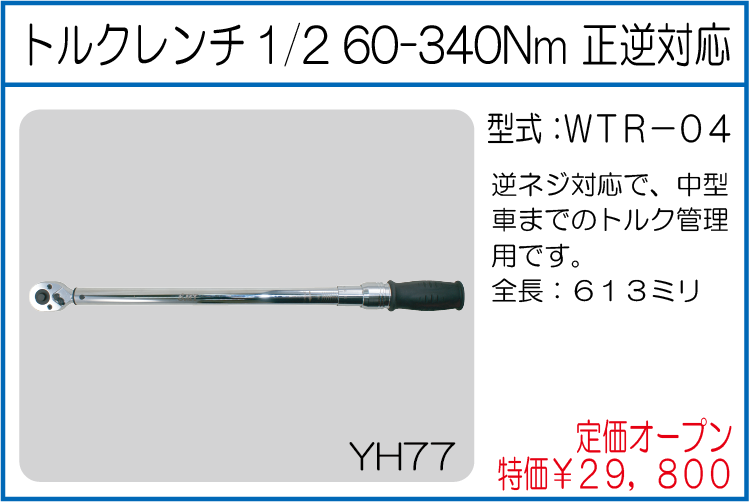 WTR-04 トルクレンチ1/2 60-340Nm 正逆対応