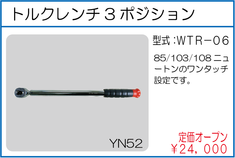 WTR-06 トルクレンチ3ポジション