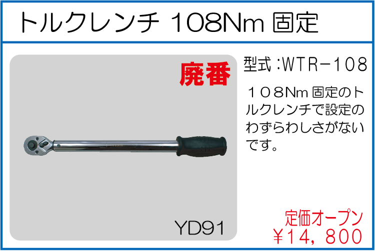 WTR-108 トルクレンチ 108Nm固定 