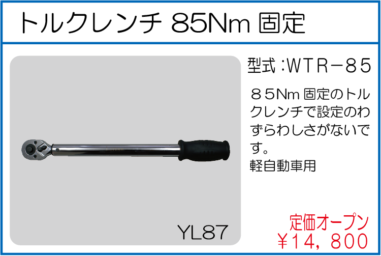 WTR-85 トルクレンチ 85Nm固定