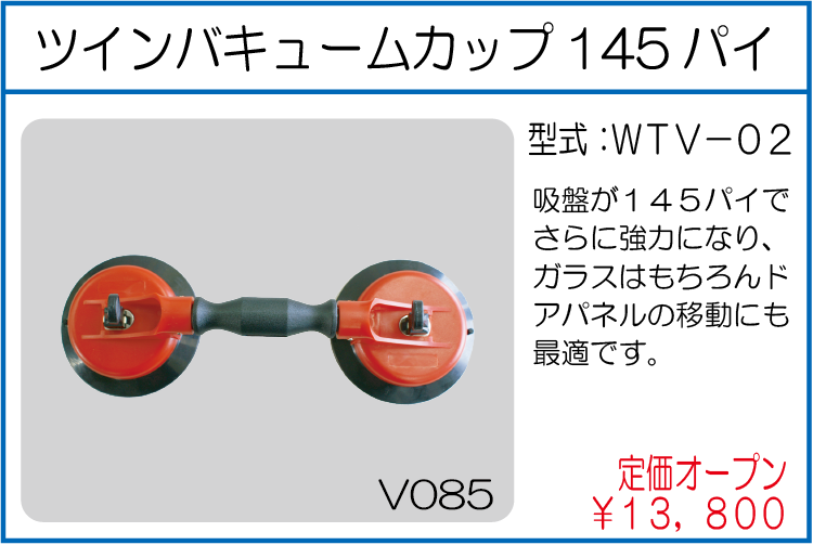 WTV-02 ツインバキュームカップ　145パイ