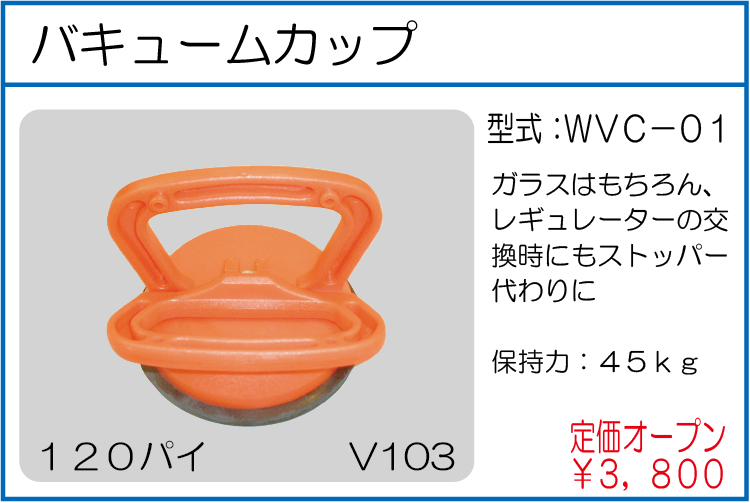 WVC-01 バキュームカップ