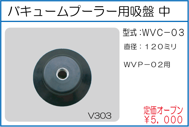 WVC-03 バキュームプーラー用吸盤 中