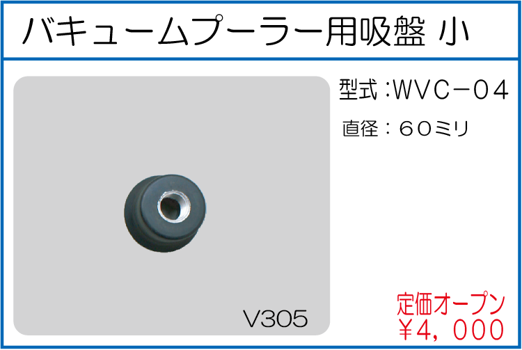 WVC-04 バキュームプーラー用吸盤 小