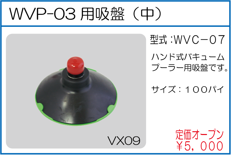 WVC-07 WVP-03用吸盤（中）