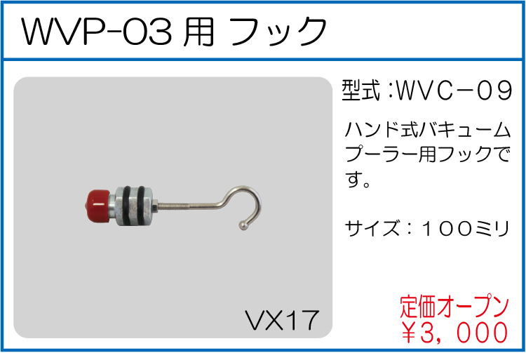 WVC-09 WVP-03用 フック