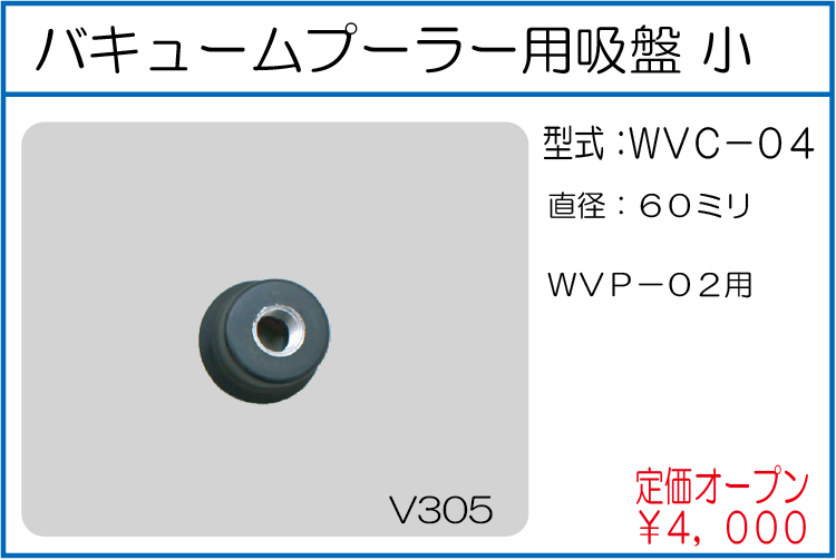 WVP-04 バキュームプーラーハンド吸引式小
