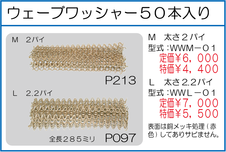 WWM-01 WWL-01 ウェーブワッシャー50本入 M L