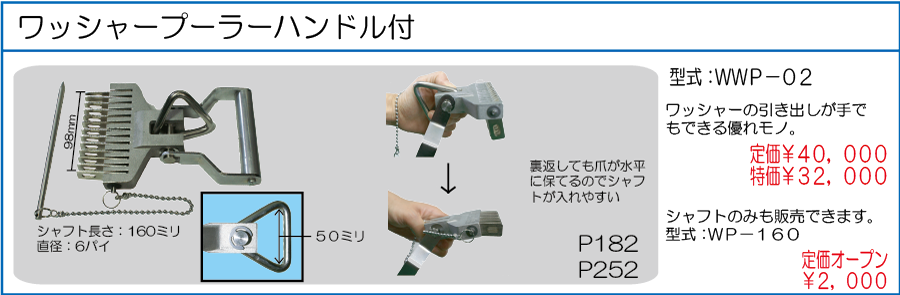 WWP-02 ワッシャープーラーハンドル付