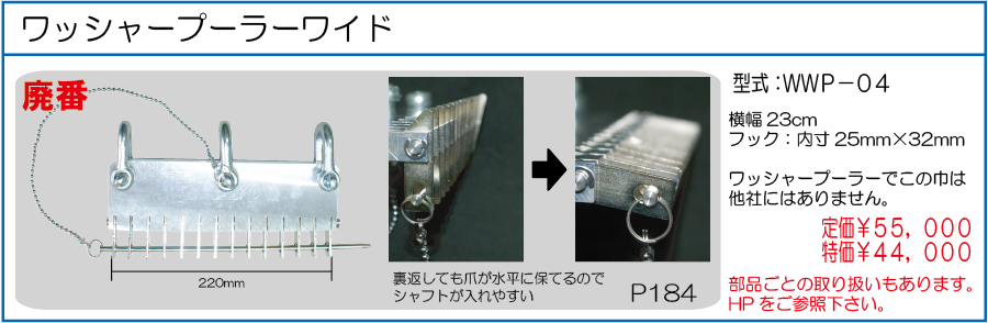 WWP-04 ワッシャープーラーワイド