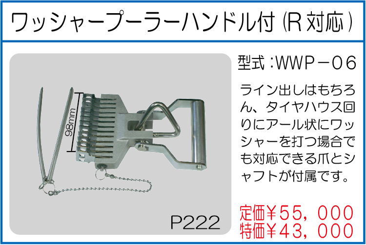 WWP-06 ワッシャープーラーハンドル付(R対応)