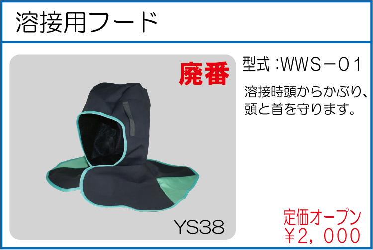WWS-01 溶接用フード