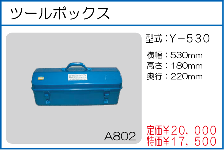 Y-530 ツールボックス