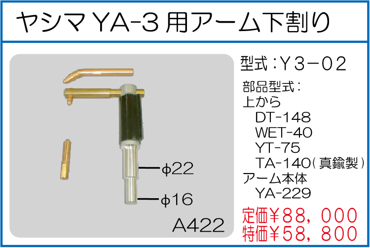 Y3-02 ヤシマYA-3用アーム下割り