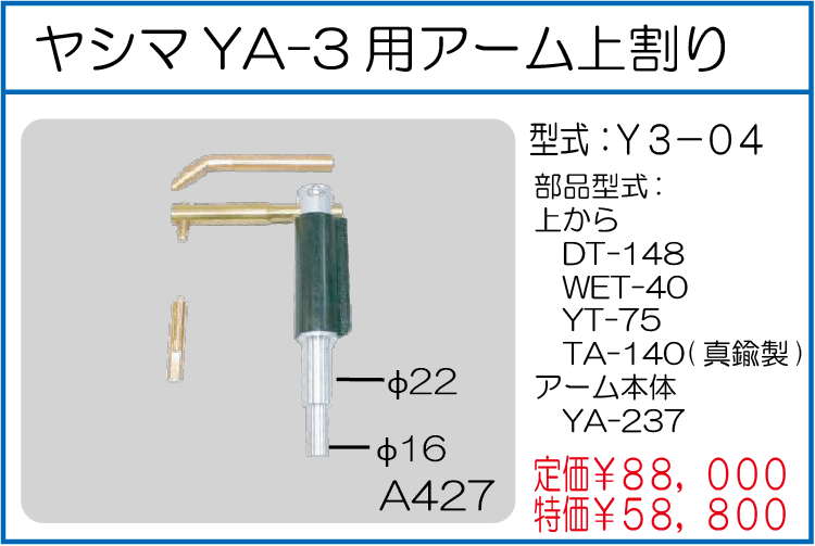 Y3-04 ヤシマYA-3用アーム上割り