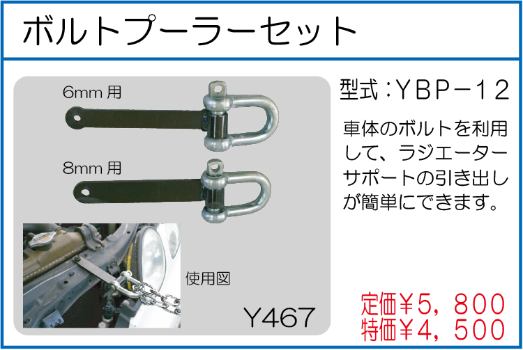 YBP-12 ボルトプーラーセット
