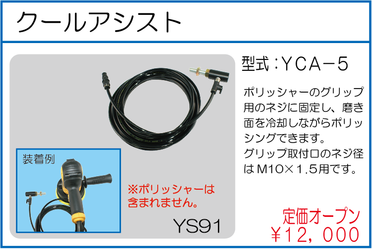 YCA-5 クールアシスト
