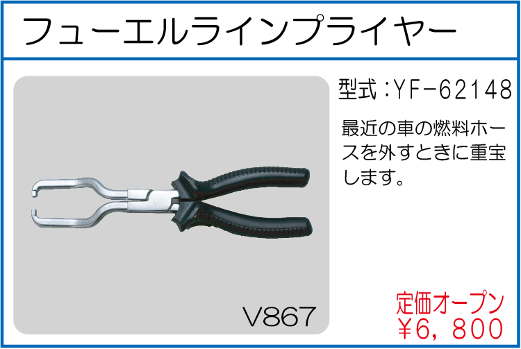 YF-62148 フューエルラインプライヤー