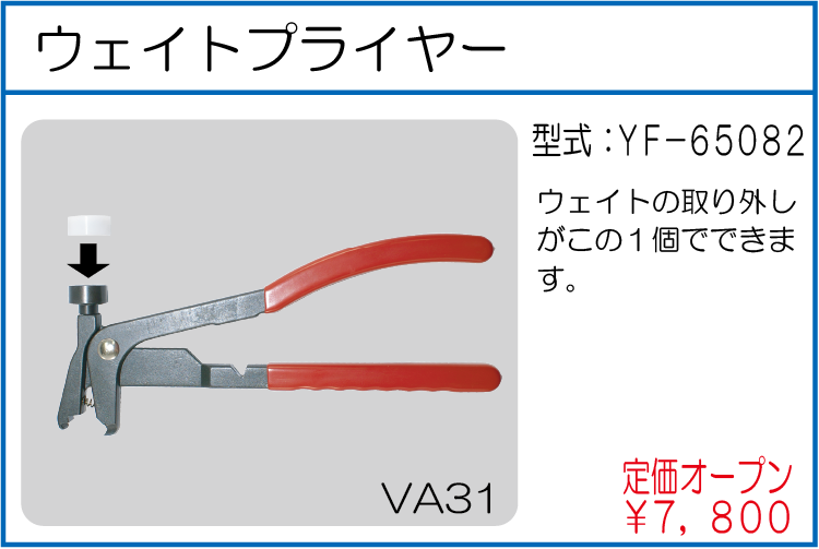 YF-65082 ウェイトプライヤー