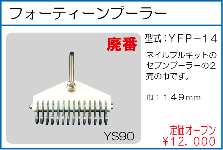 YFP-14 フォーティーンプーラー