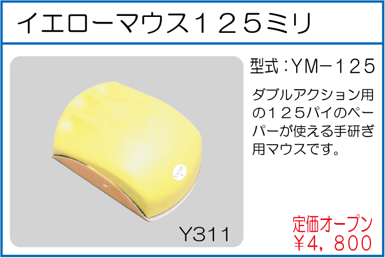YM-125 イエローマウス125ミリ
