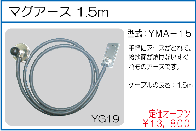 YMA-15 マグアース 1.5m