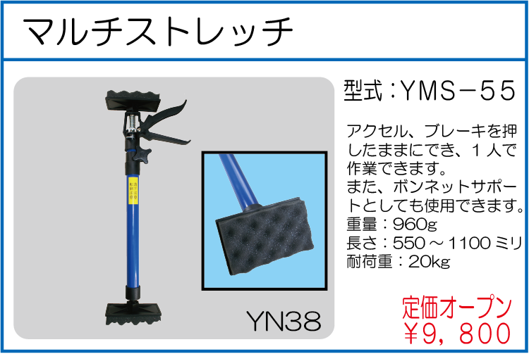 YMS-55 マルチストレッチ
