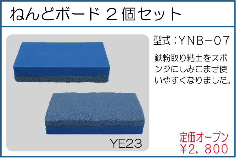 YNB-07 ねんどボード2個セット