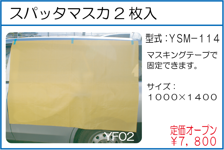 YSM-114 スパッタマスカ 2枚入