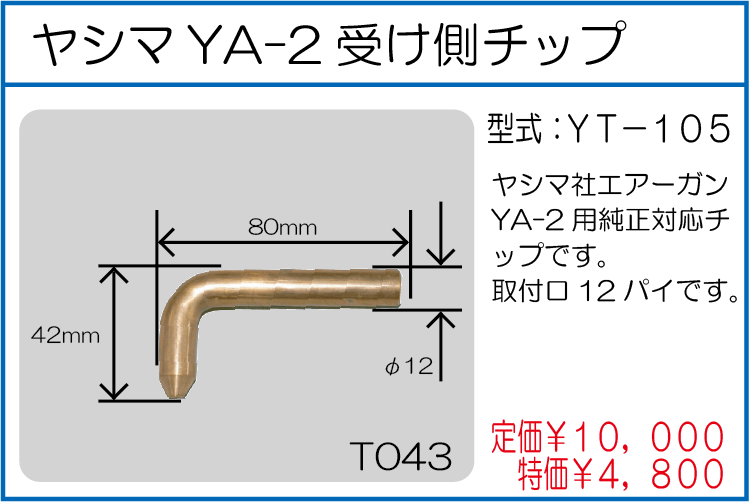 YT-105 ヤシマ純正対応受け側L型チップ