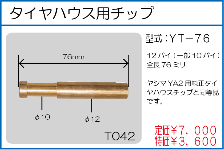 YT-76 タイヤハウス用チップ