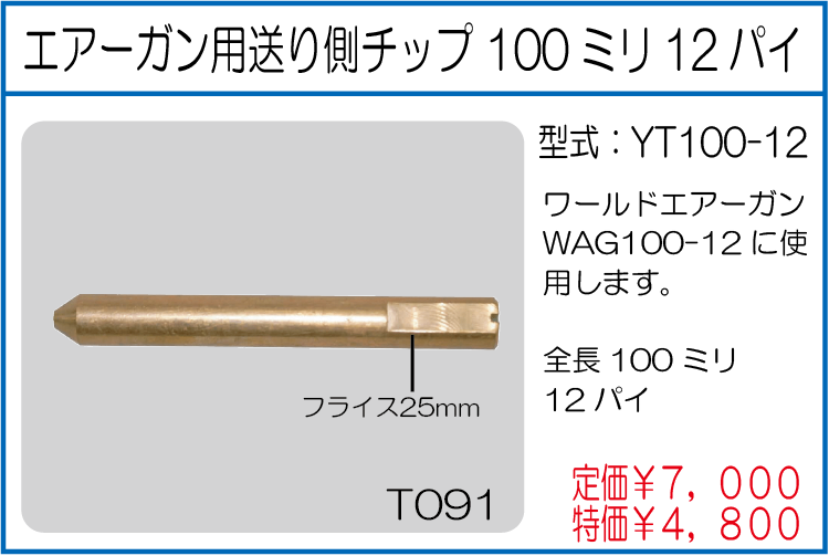 YT100-12 エアーガン用送り側チップ100ミリ12パイ