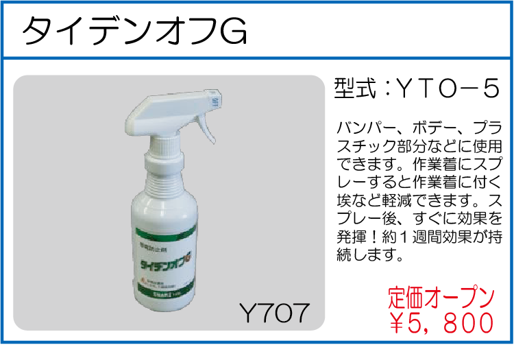 YTO-5 タイデンオフG