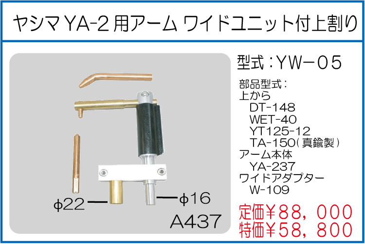 YW-05 ヤシマYA-2用アーム ワイドユニットツ上割り