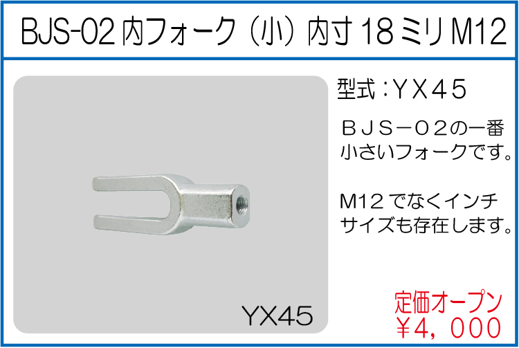 YX45 BJS-02内フォーク(小)内寸18ミリM12
