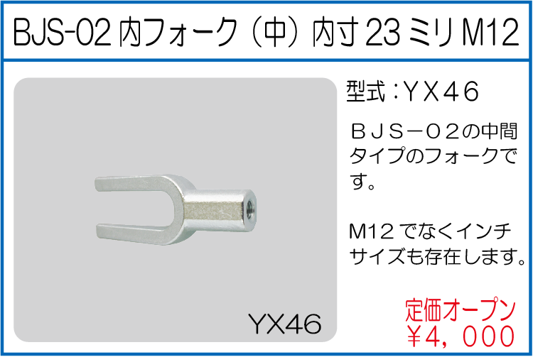 YX46 BJS-02内フォーク(中)内寸23ミリM12
