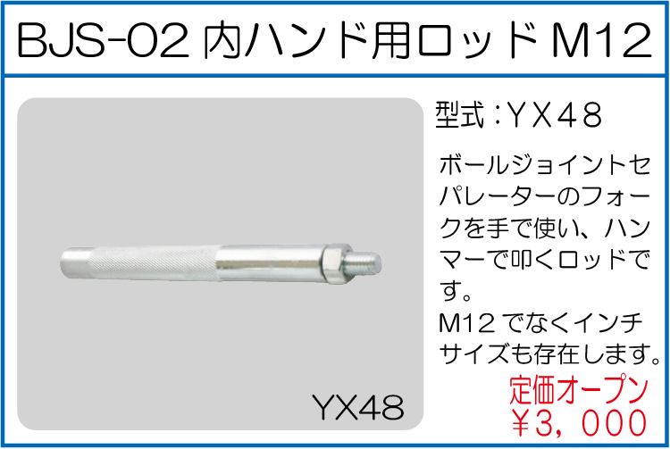 YX48 BJS-02内ハンド用ロッドM12