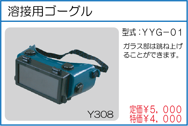 YYG-01 溶接用ゴーグル