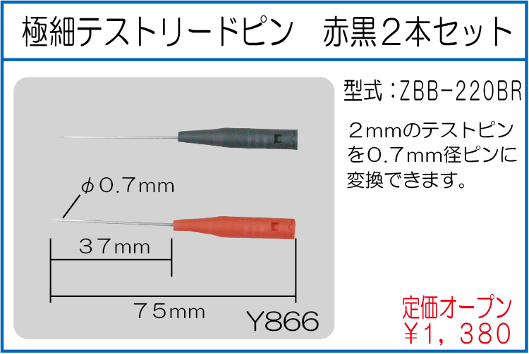 ZBB-220BR 極細テストリードピン